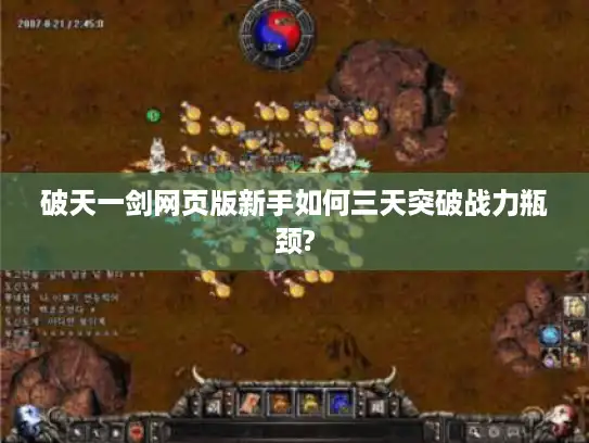 破天一剑网页版新手如何三天突破战力瓶颈?