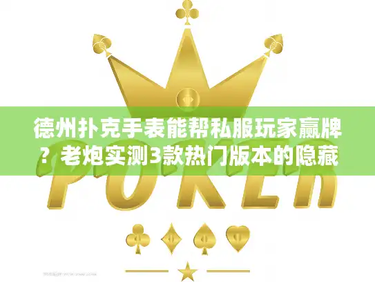 德州扑克手表能帮私服玩家赢牌？老炮实测3款热门版本的隐藏buff