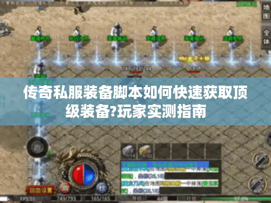 传奇私服装备脚本如何快速获取顶级装备?玩家实测指南 传奇私服装备脚本如何快速获取顶级装备?玩家实测指南