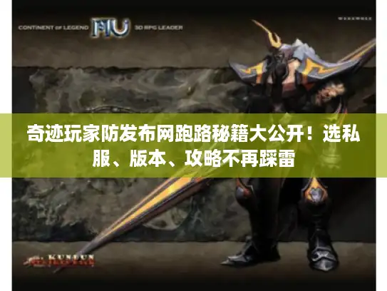 奇迹玩家防发布网跑路秘籍大公开!选私服、版本、攻略不再踩雷 奇迹玩家防发布网跑路秘籍大公开!选私服、版本、攻略不再踩雷