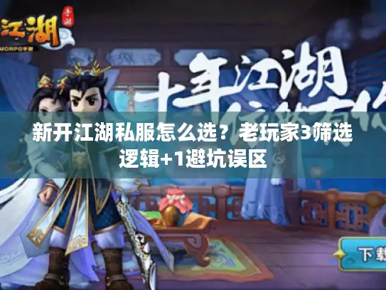 新开江湖私服怎么选？老玩家3筛选逻辑+1避坑误区