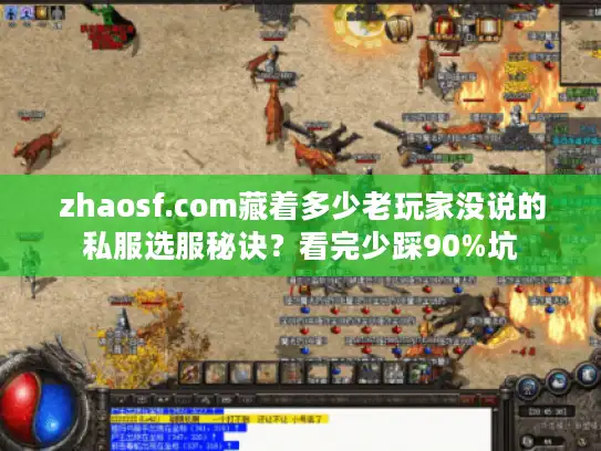 zhaosf.com藏着多少老玩家没说的私服选服秘诀？看完少踩90%坑