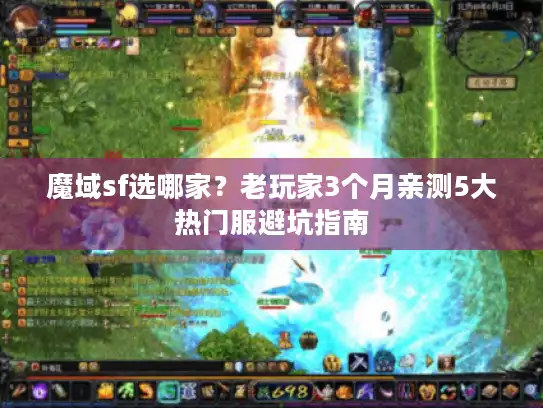 魔域sf选哪家?老玩家3个月亲测5大热门服避坑指南 魔域sf选哪家?老玩家3个月亲测5大热门服避坑指南