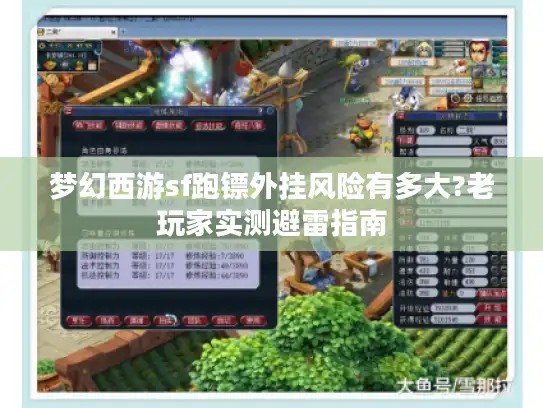 梦幻西游sf跑镖外挂风险有多大?老玩家实测避雷指南