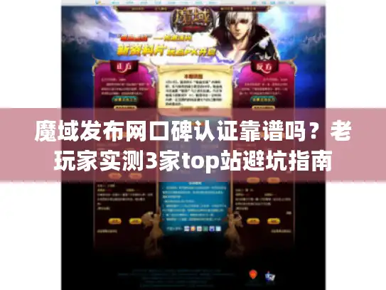 魔域发布网口碑认证靠谱吗？老玩家实测3家top站避坑指南