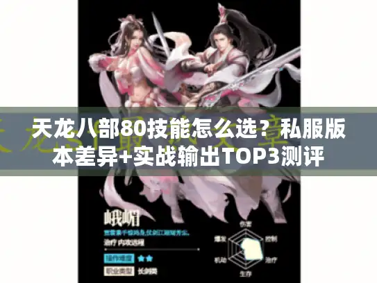 天龙八部80技能怎么选?私服版本差异+实战输出TOP3测评 天龙八部80技能怎么选?私服版本差异+实战输出TOP3测评