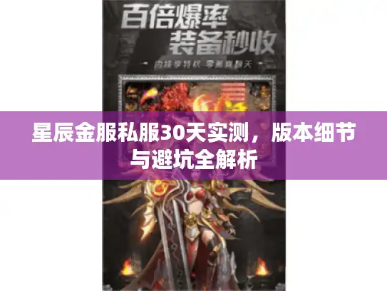 星辰金服私服30天实测，版本细节与避坑全解析