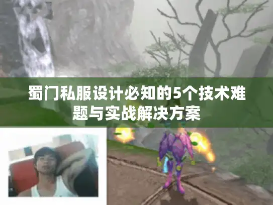 蜀门私服设计必知的5个技术难题与实战解决方案