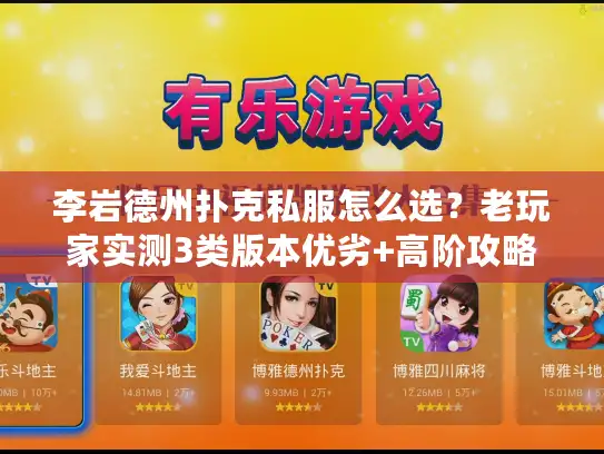 李岩德州扑克私服怎么选？老玩家实测3类版本优劣+高阶攻略避坑