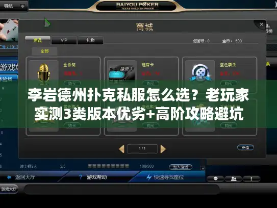李岩德州扑克私服怎么选？老玩家实测3类版本优劣+高阶攻略避坑
