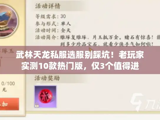 武林天龙私服选服别踩坑！老玩家实测10款热门版，仅3个值得进