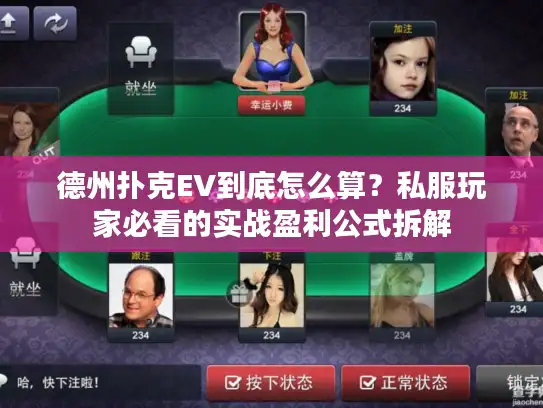 德州扑克EV到底怎么算？私服玩家必看的实战盈利公式拆解