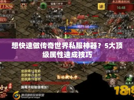 想快速做传奇世界私服神器?5大顶级属性速成技巧 想快速做传奇世界私服神器?5大顶级属性速成技巧
