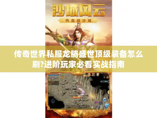 传奇世界私服龙腾盛世顶级装备怎么刷?进阶玩家必看实战指南