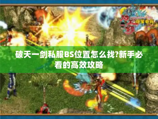 破天一剑私服BS位置怎么找?新手必看的高效攻略 破天一剑私服BS位置怎么找?新手必看的高效攻略