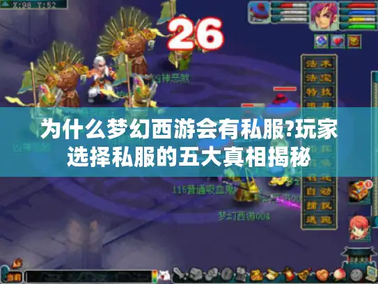 为什么梦幻西游会有私服?玩家选择私服的五大真相揭秘