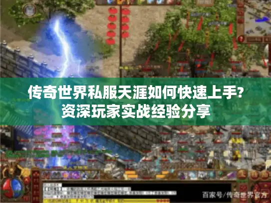 传奇世界私服天涯如何快速上手?资深玩家实战经验分享 传奇世界私服天涯如何快速上手?资深玩家实战经验分享