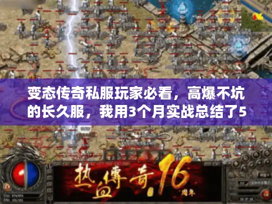 变态传奇私服玩家必看，高爆不坑的长久服，我用3个月实战总结了5条铁律