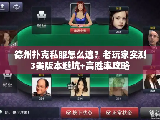 德州扑克私服怎么选?老玩家实测3类版本避坑+高胜率攻略 德州扑克私服怎么选?老玩家实测3类版本避坑+高胜率攻略