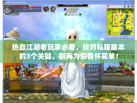 热血江湖老玩家必看，找对私服版本的3个关键，别再为假情怀买单！