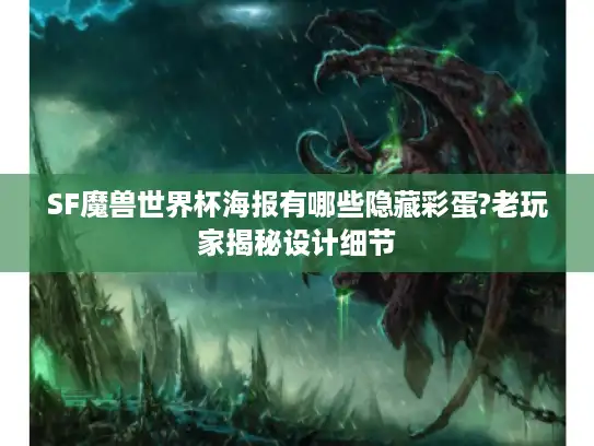 SF魔兽世界杯海报有哪些隐藏彩蛋?老玩家揭秘设计细节 SF魔兽世界杯海报有哪些隐藏彩蛋?老玩家揭秘设计细节