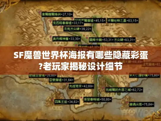 SF魔兽世界杯海报有哪些隐藏彩蛋?老玩家揭秘设计细节 SF魔兽世界杯海报有哪些隐藏彩蛋?老玩家揭秘设计细节