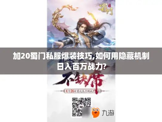 加20蜀门私服爆装技巧,如何用隐藏机制日入百万战力?