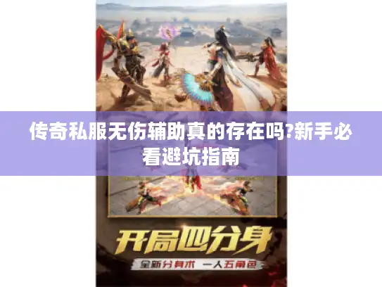 传奇私服无伤辅助真的存在吗?新手必看避坑指南