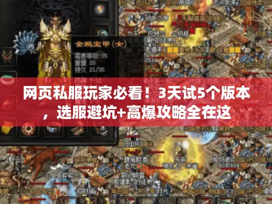 网页私服玩家必看！3天试5个版本，选服避坑+高爆攻略全在这