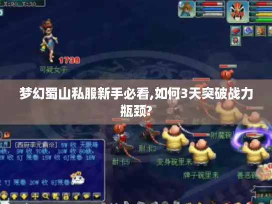 梦幻蜀山私服新手必看,如何3天突破战力瓶颈?