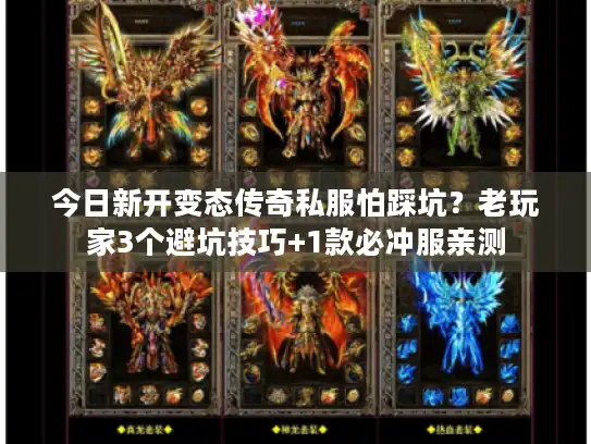 今日新开变态传奇私服怕踩坑？老玩家3个避坑技巧+1款必冲服亲测