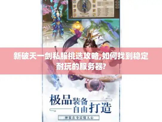新破天一剑私服挑选攻略,如何找到稳定耐玩的服务器?
