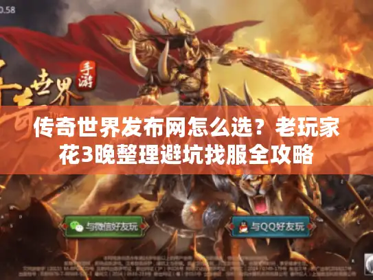 传奇世界发布网怎么选？老玩家花3晚整理避坑找服全攻略