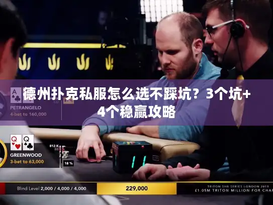 德州扑克私服怎么选不踩坑？3个坑+4个稳赢攻略