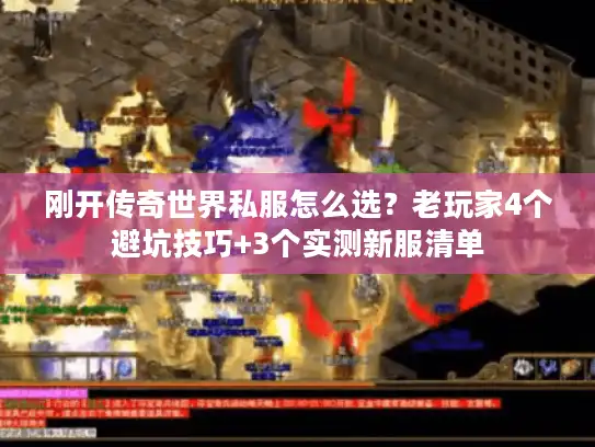 刚开传奇世界私服怎么选？老玩家4个避坑技巧+3个实测新服清单