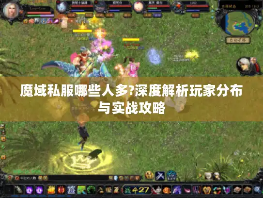 魔域私服哪些人多?深度解析玩家分布与实战攻略