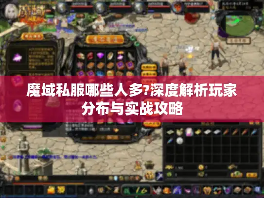 魔域私服哪些人多?深度解析玩家分布与实战攻略
