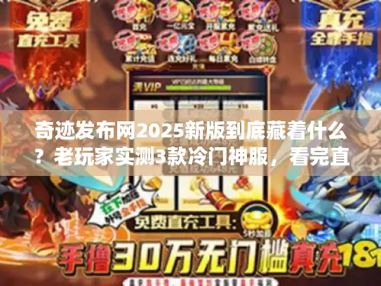 奇迹发布网2025新版到底藏着什么？老玩家实测3款冷门神服，看完直接冲