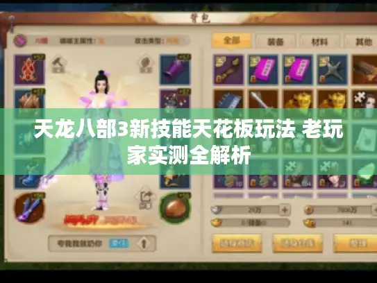 天龙八部3新技能天花板玩法 老玩家实测全解析 天龙八部3新技能天花板玩法 老玩家实测全解析