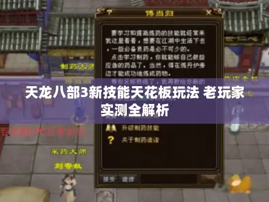 天龙八部3新技能天花板玩法 老玩家实测全解析 天龙八部3新技能天花板玩法 老玩家实测全解析