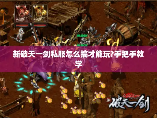 新破天一剑私服怎么搞才能玩?手把手教学 新破天一剑私服怎么搞才能玩?手把手教学