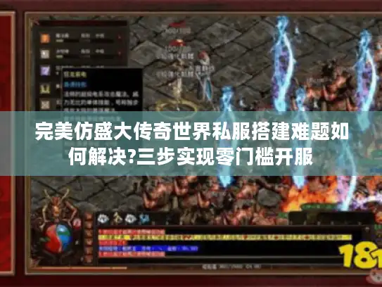 完美仿盛大传奇世界私服搭建难题如何解决?三步实现零门槛开服