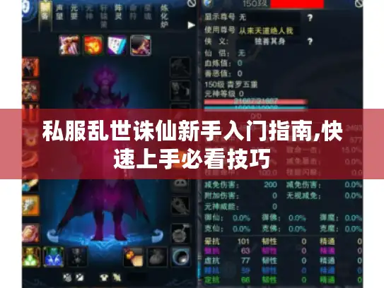 私服乱世诛仙新手入门指南,快速上手必看技巧 私服乱世诛仙新手入门指南,快速上手必看技巧