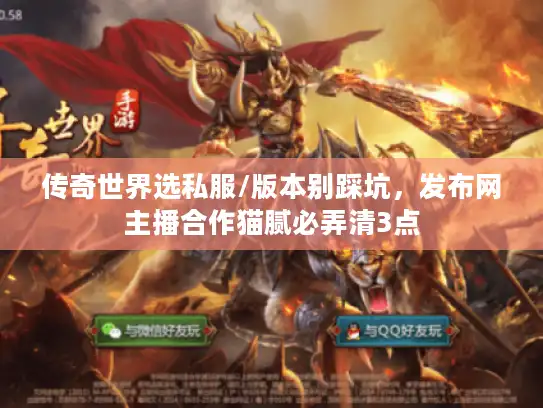 传奇世界选私服/版本别踩坑，发布网主播合作猫腻必弄清3点