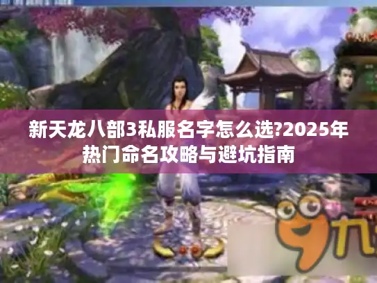 新天龙八部3私服名字怎么选?2025年热门命名攻略与避坑指南