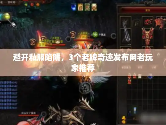 避开私服陷阱，3个老牌奇迹发布网老玩家推荐