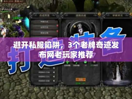 避开私服陷阱，3个老牌奇迹发布网老玩家推荐