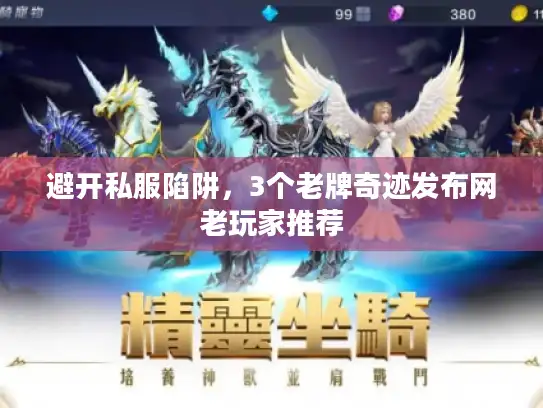 避开私服陷阱，3个老牌奇迹发布网老玩家推荐