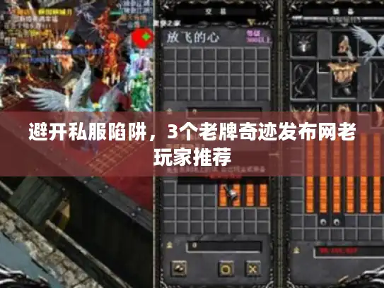 避开私服陷阱，3个老牌奇迹发布网老玩家推荐