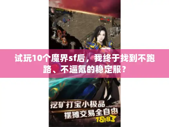 试玩10个魔界sf后,我终于找到不跑路、不逼氪的稳定服? 试玩10个魔界sf后,我终于找到不跑路、不逼氪的稳定服?